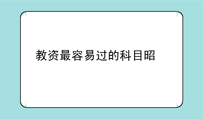 教资最容易过的科目是什么