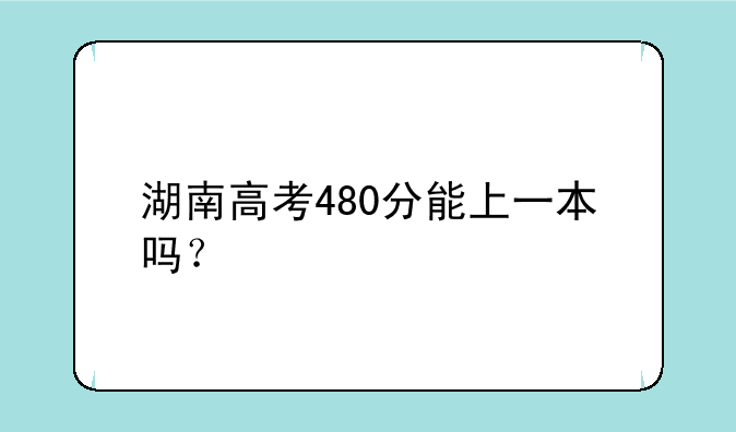 湖南高考480分能上一本吗？