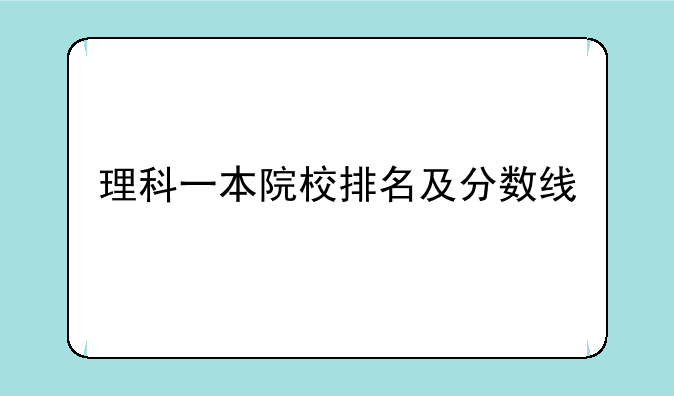 理科一本院校排名及分数线