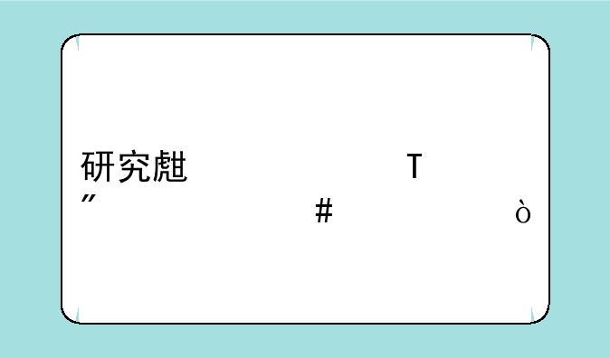 研究生考试400分什么水平？