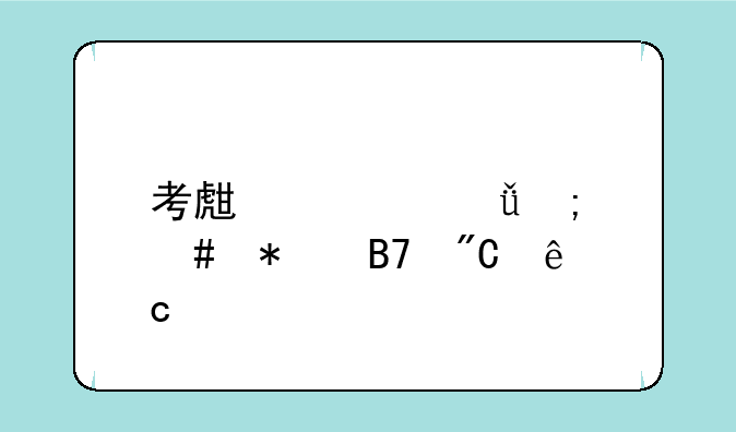 考生自己怎么报名成人高考