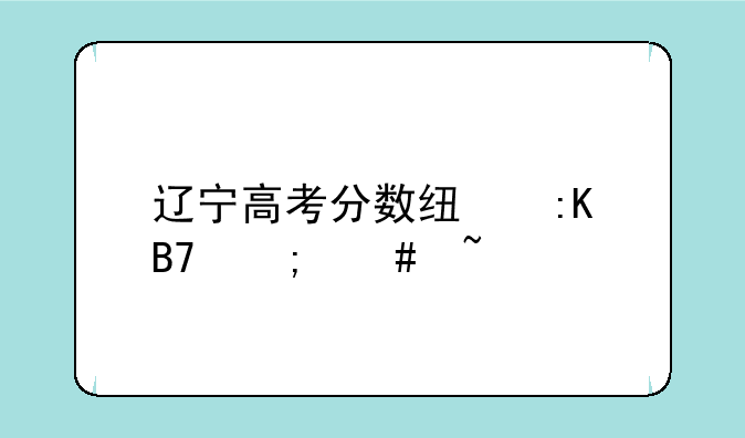 辽宁高考分数线排名怎么查