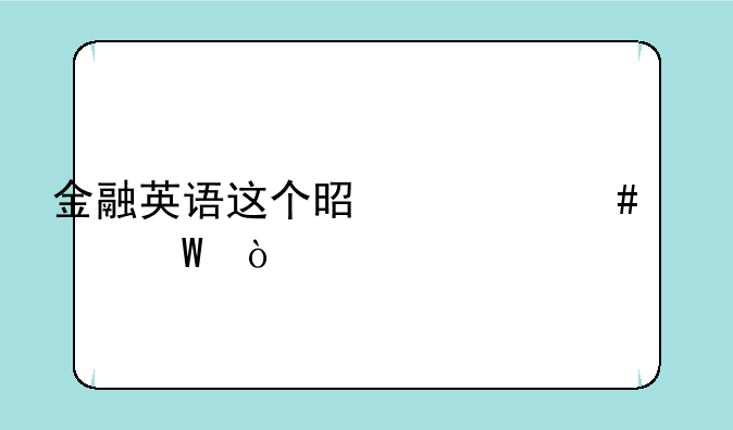 金融英语这个是什么考试？