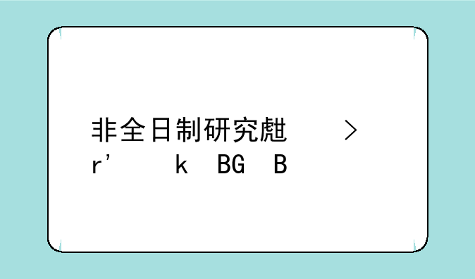 非全日制研究生只有定向吗