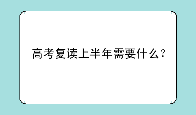 高考复读上半年需要什么？