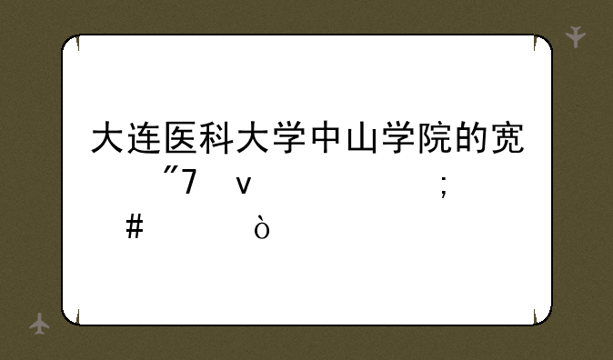 大连医科大学中山学院的宿舍条件怎么样？