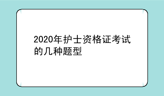 2020年护士资格证考试的几种题型 