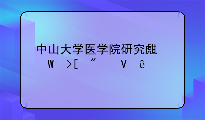 中山大学医学院研究生录取分数线