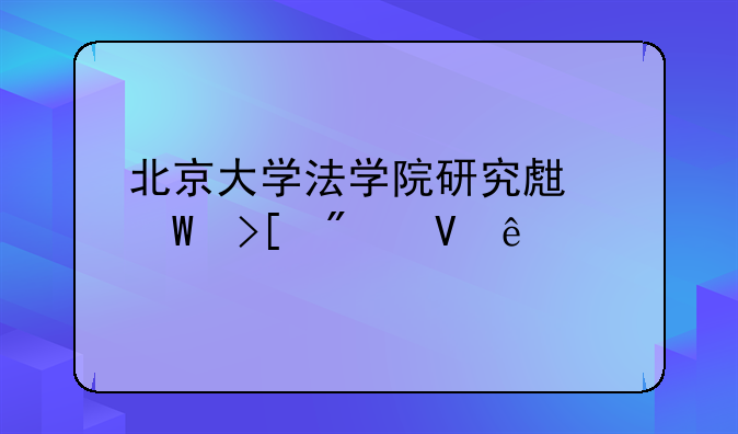 北京大学法学院研究生录取分数线