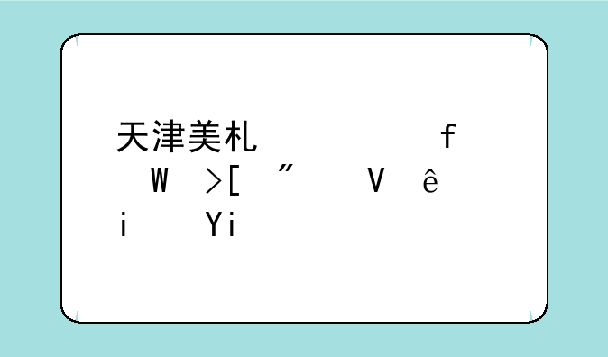 天津美术学院录取分数线是多少？