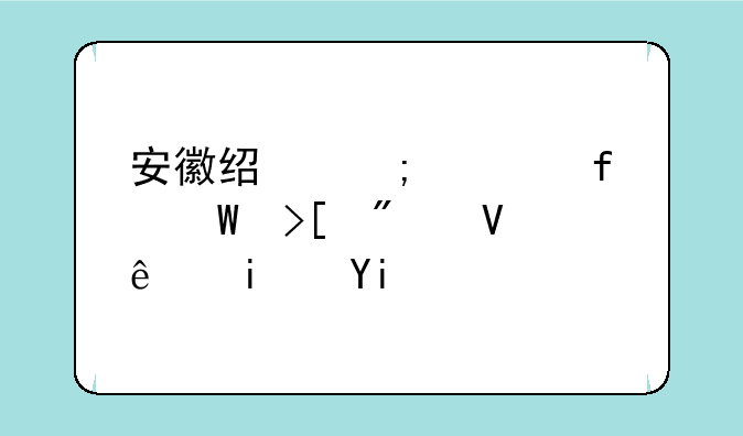 安徽经济学院录取分数线是多少？