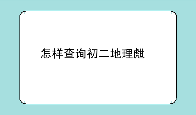 怎样查询初二地理生物会考成绩？