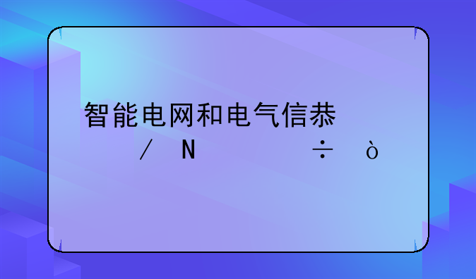 智能电网和电气信息工程哪个好？