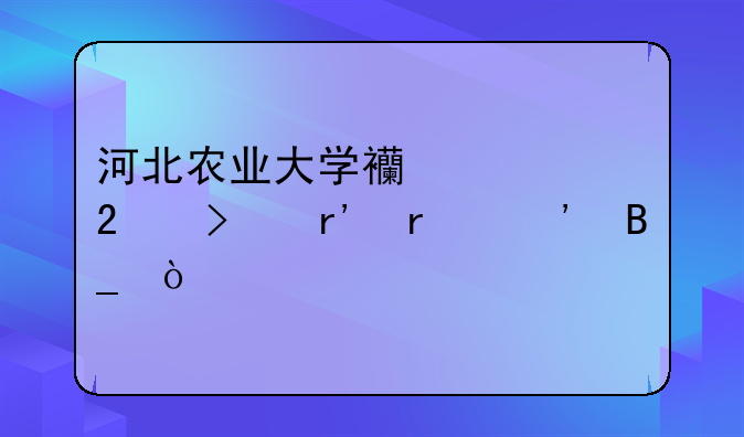 河北农业大学西校区只有本三吗？