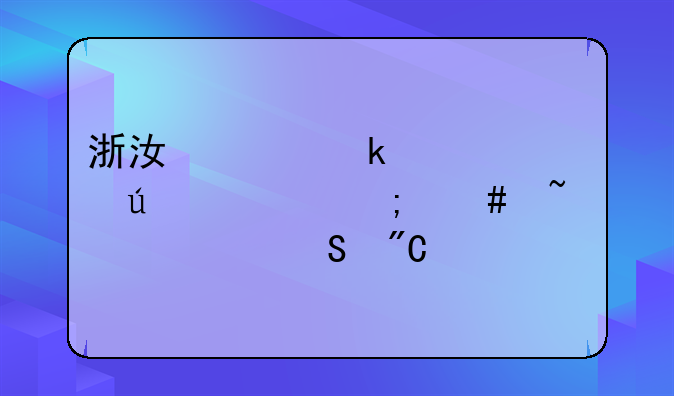 浙江工业大学微信怎么查考研成绩