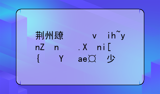 荆州长江文理学院分数线是多少？