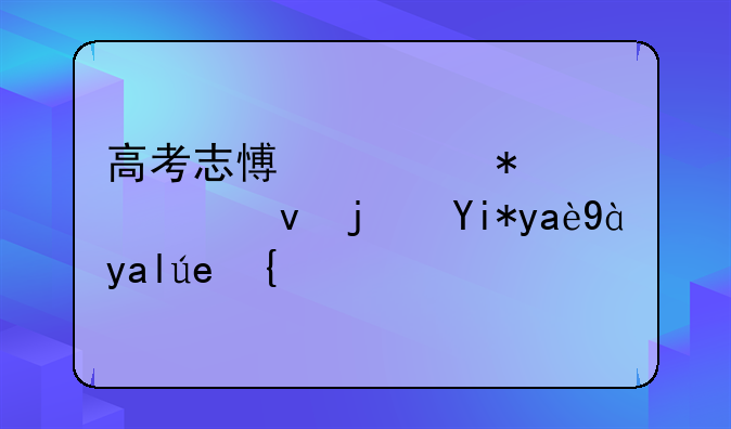 高考志愿填报系统每天几点关闭？