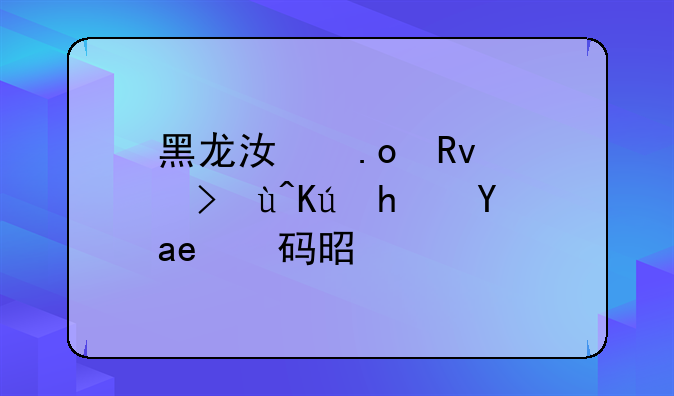 黑龙江招生考试信息港密码是什么