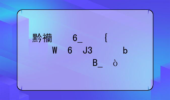 黔西南州中考试卷和贵阳一样吗？