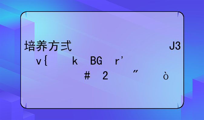 培养方式自筹和非定向有什么区别？