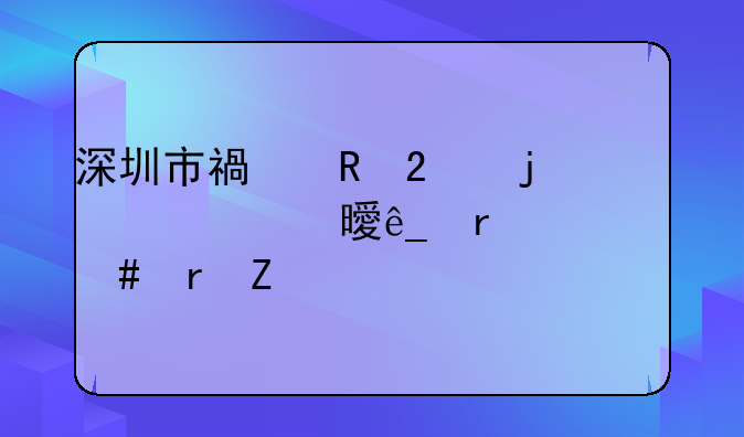 深圳市福田区的自考书店在什么地方