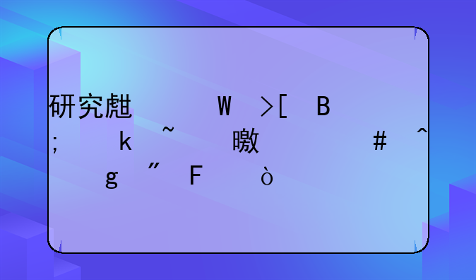 研究生录取后通知书什么时候到呢？