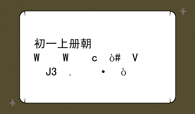初一上册期中考试试题（数学和英语）