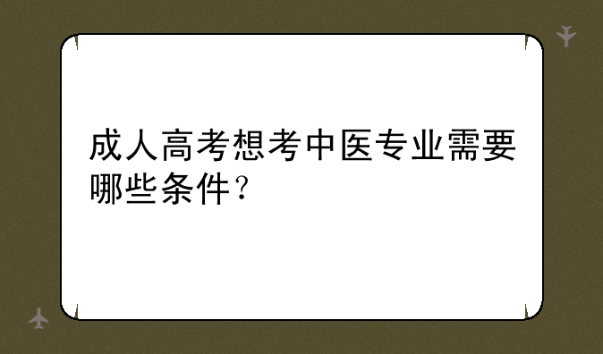 成人高考想考中医专业需要哪些条件？