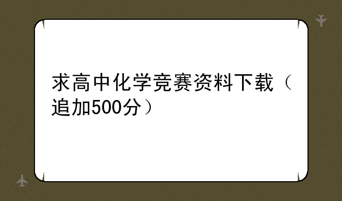 求高中化学竞赛资料下载（追加500分）