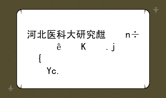 河北医科大研究生国家线与院校线区别