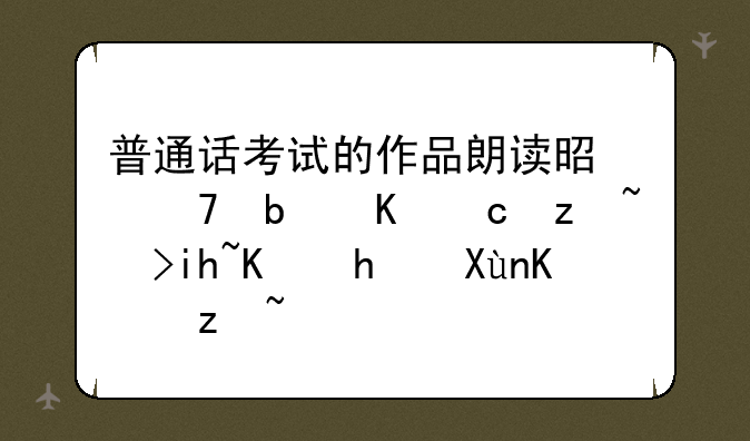 普通话考试的作品朗读是不是从60篇范文中抽取一篇？