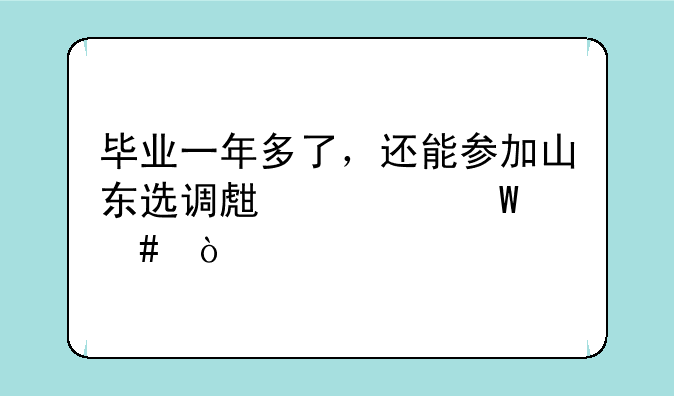 毕业一年多了，还能参加山东选调生考试么？