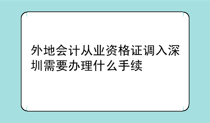 外地会计从业资格证调入深圳需要办理什么手续