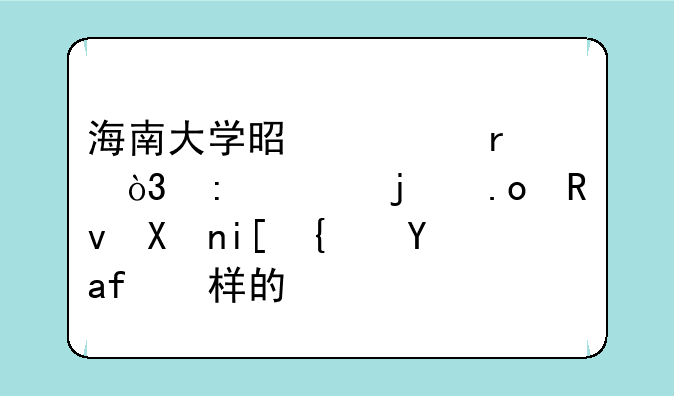 海南大学是几本，历年的招生分数线是怎样的？