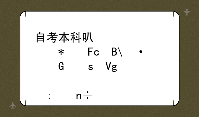 自考本科可以考公务员吗--网络教育学历国家承认吗