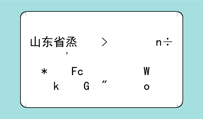 山东省烟台市国家安全局公务员考试多少分进面试？