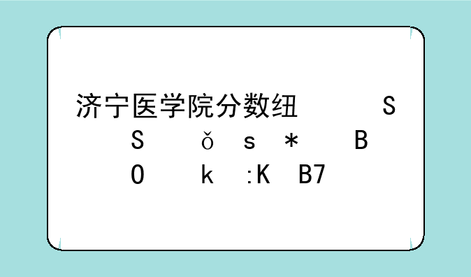 济宁医学院分数线——山东护理专业排名前十的学校