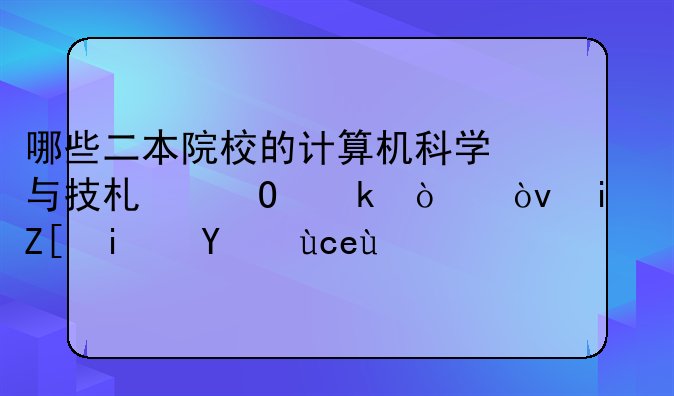 哪些二本院校的计算机科学与技术专业强？最好是河南的