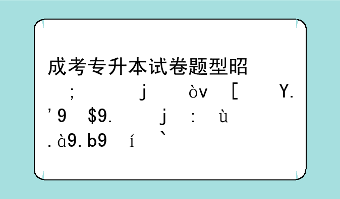 成考专升本试卷题型是怎样的？广东成人高考什么时候报名？