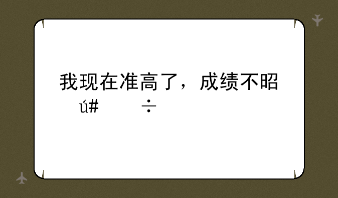 我现在准高了，成绩不是很好平常才400分左右我高考时可以达到600么，我想上上海财经大学。