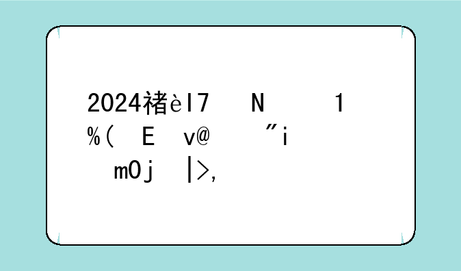 2024福建高考数学;福建2025年高考数学卷