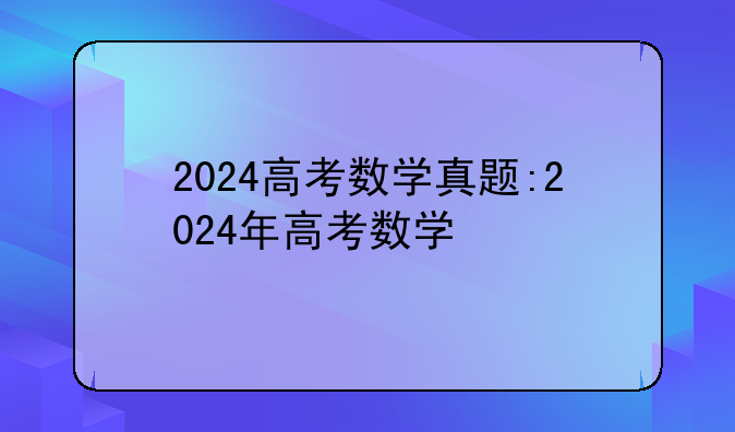 2024高考数学真题:2024年高考数学