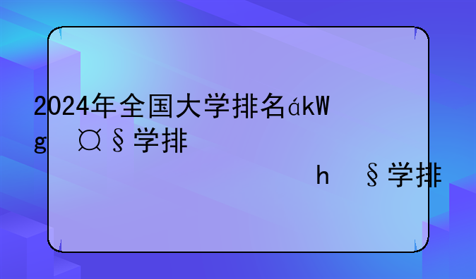 2024年全国大学排名，全国所有大学全部排名一览表
