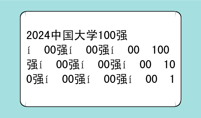 2024中国大学100强，2024中国大学100强列表