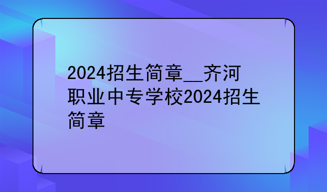2024招生简章__齐河职业中专学校2024招生简章