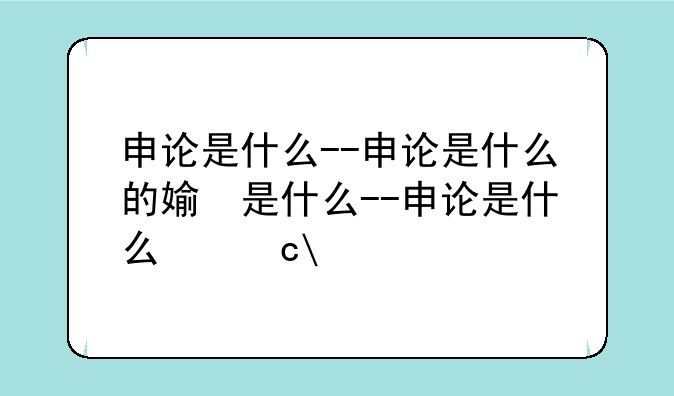 申论是什么--申论是什么的简称