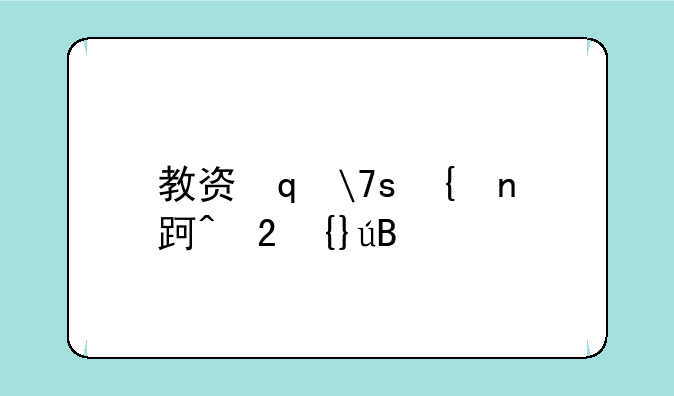 教资笔试查询~教资笔试查询时间