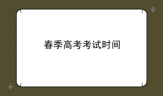 春季高考考试时间