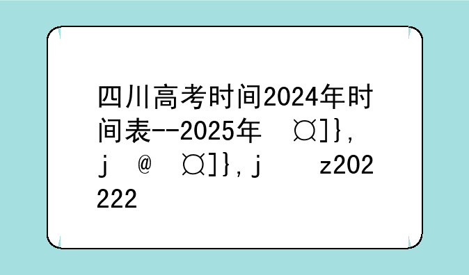 四川高考时间2024年时间表--2025年夏季高考的时间