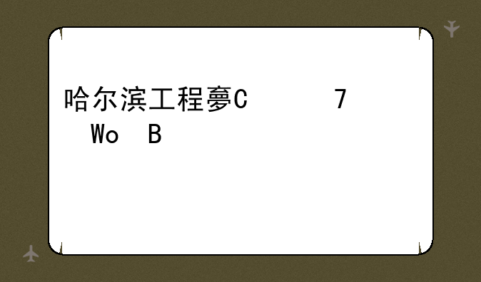 哈尔滨工程大学排名-尔滨工程大学